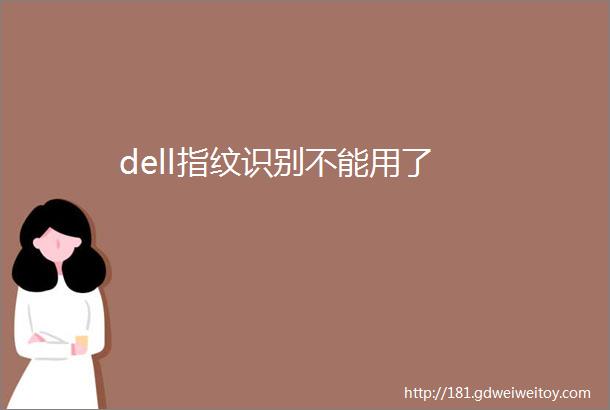 dell指纹识别不能用了