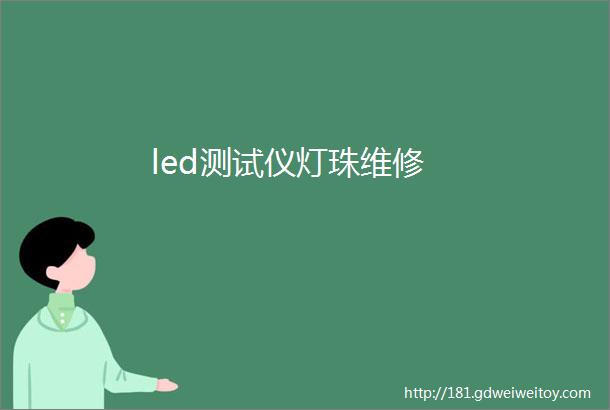 led测试仪灯珠维修