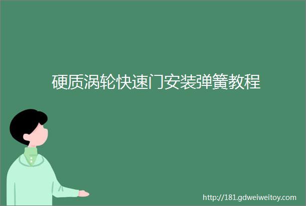 硬质涡轮快速门安装弹簧教程