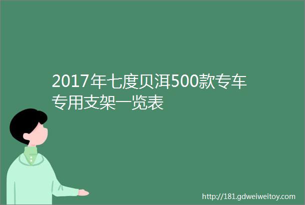 2017年七度贝洱500款专车专用支架一览表