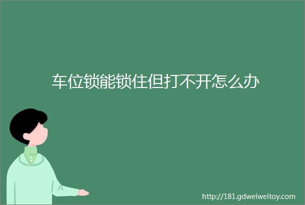 车位锁能锁住但打不开怎么办