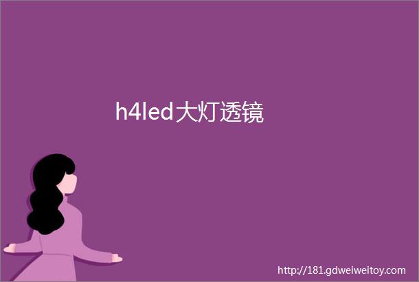 h4led大灯透镜