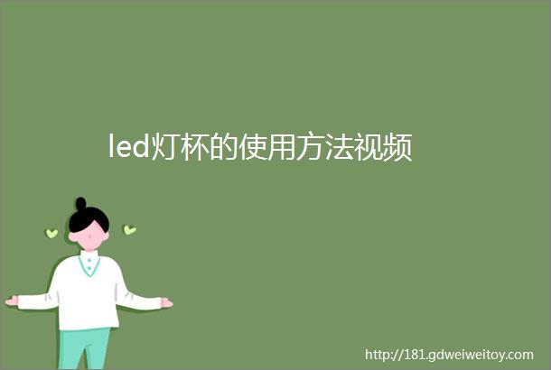 led灯杯的使用方法视频