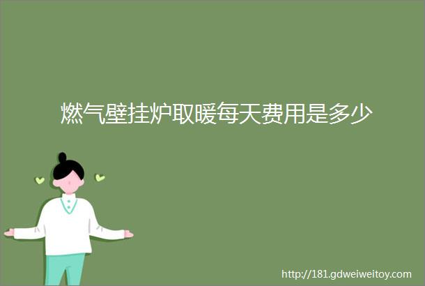 燃气壁挂炉取暖每天费用是多少