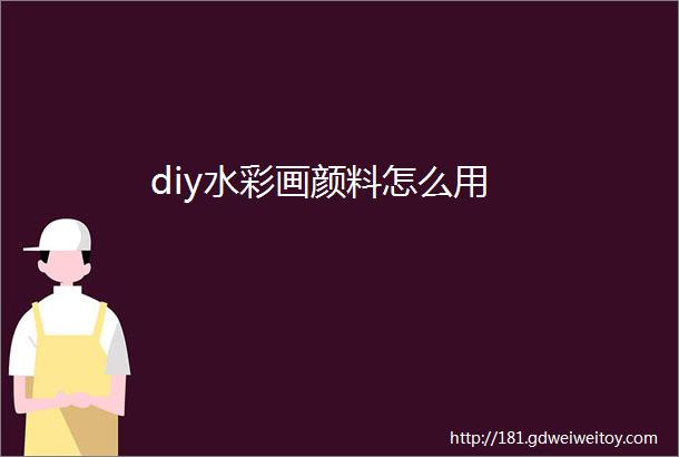 diy水彩画颜料怎么用