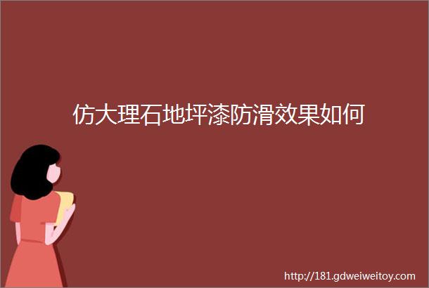 仿大理石地坪漆防滑效果如何