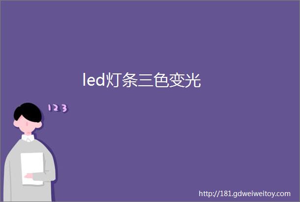 led灯条三色变光