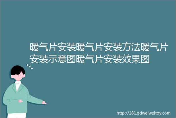 暖气片安装暖气片安装方法暖气片安装示意图暖气片安装效果图